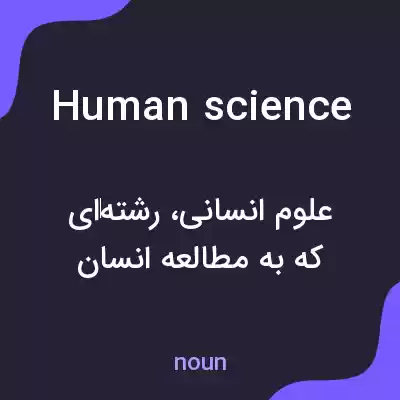 معنی human science به فارسی معنی human science به فارسی