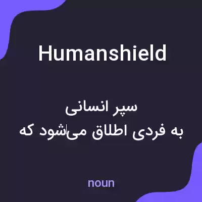 معنی humanshield به فارسی معنی humanshield به فارسی