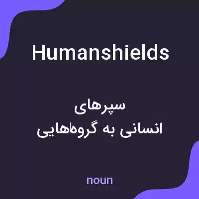 معنی humanshields به فارسی معنی humanshields به فارسی