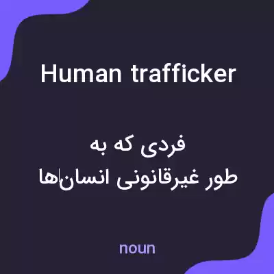 معنی human trafficker به فارسی معنی human trafficker به فارسی