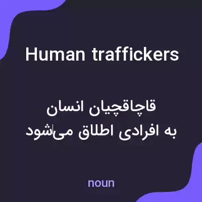 معنی human traffickers به فارسی