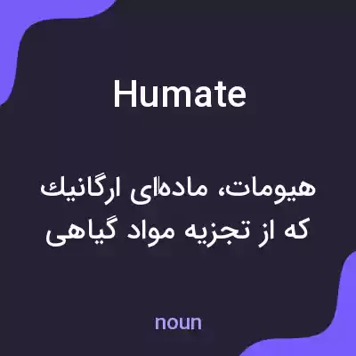 معنی humate به فارسی معنی humate به فارسی