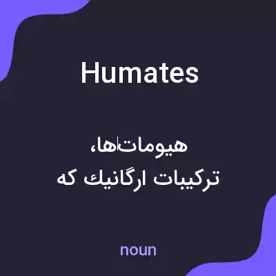 معنی humates به فارسی معنی humates به فارسی