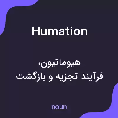 معنی humation به فارسی معنی humation به فارسی