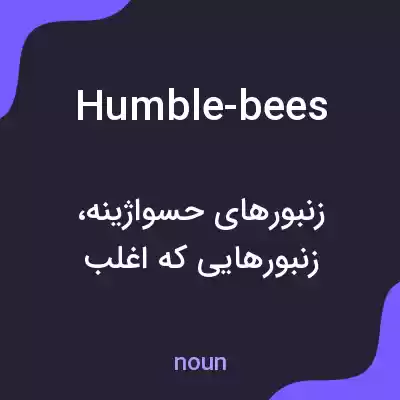 معنی humble-bees به فارسی معنی humble-bees به فارسی
