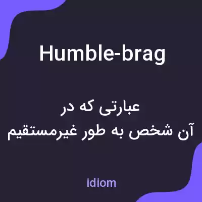 معنی humble-brag به فارسی معنی humble-brag به فارسی