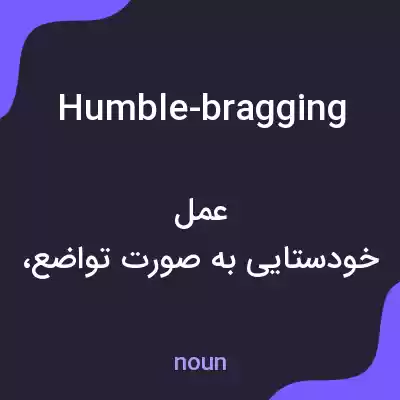 معنی humble-bragging به فارسی معنی humble-bragging به فارسی