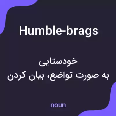 معنی humble-brags به فارسی معنی humble-brags به فارسی