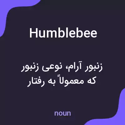 معنی humblebee به فارسی معنی humblebee به فارسی