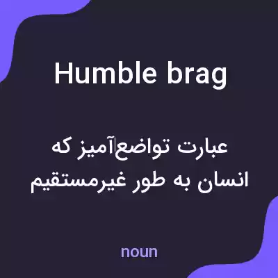 معنی humblebrag به فارسی معنی humblebrag به فارسی