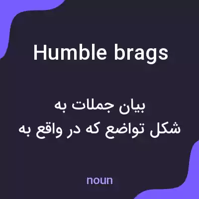 معنی humblebrags به فارسی معنی humblebrags به فارسی