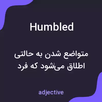 معنی humbled به فارسی معنی humbled به فارسی