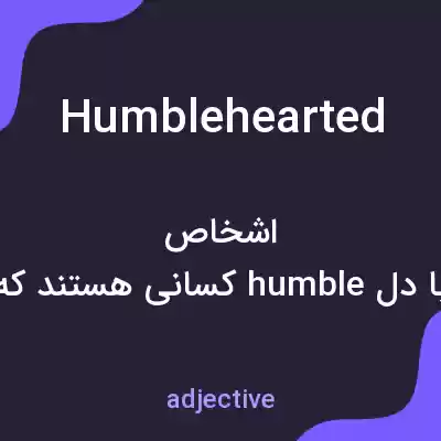 معنی humblehearted به فارسی معنی humblehearted به فارسی