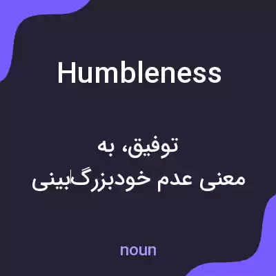 معنی humbleness به فارسی معنی humbleness به فارسی