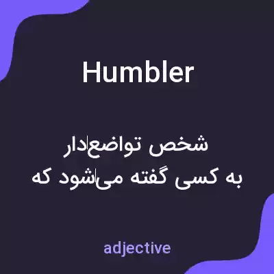 معنی humbler به فارسی معنی humbler به فارسی