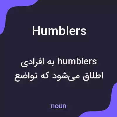 معنی humblers به فارسی معنی humblers به فارسی