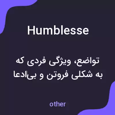 معنی humblesse به فارسی معنی humblesse به فارسی