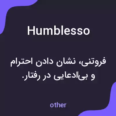 معنی humblesso به فارسی معنی humblesso به فارسی