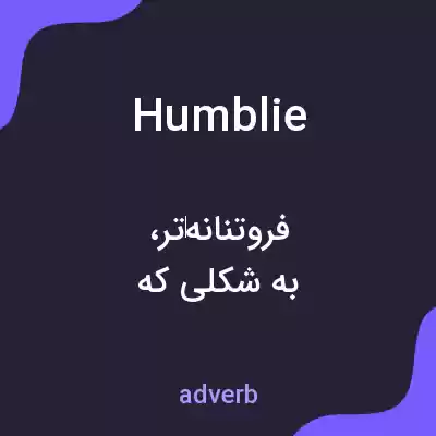 معنی humblie به فارسی معنی humblie به فارسی