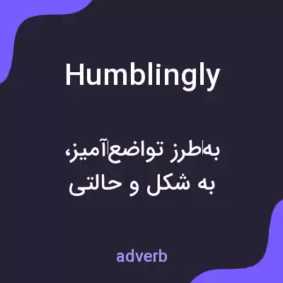 معنی humblingly به فارسی معنی humblingly به فارسی