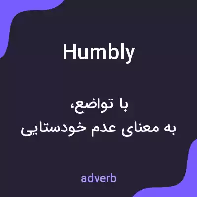 معنی humbly به فارسی معنی humbly به فارسی