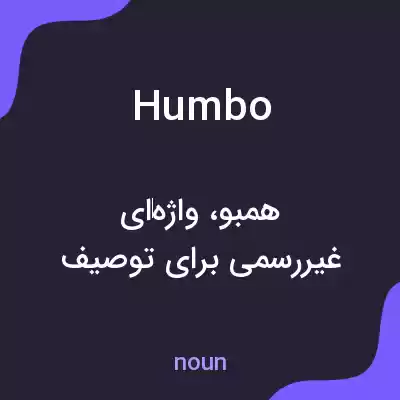معنی humbo به فارسی معنی humbo به فارسی