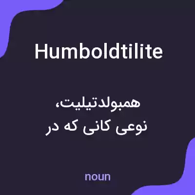 معنی humboldtilite به فارسی معنی humboldtilite به فارسی