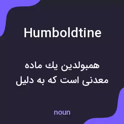 معنی humboldtine به فارسی معنی humboldtine به فارسی