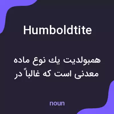 معنی humboldtite به فارسی معنی humboldtite به فارسی