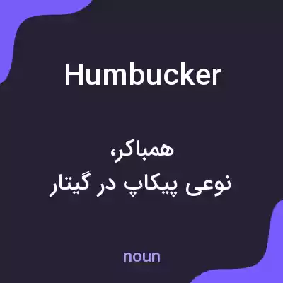 معنی humbucker به فارسی معنی humbucker به فارسی
