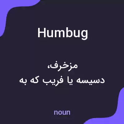 معنی humbug به فارسی معنی humbug به فارسی