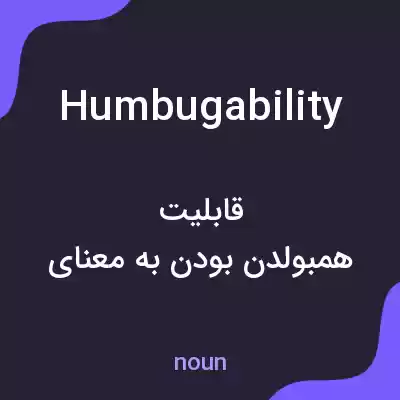 معنی humbugability به فارسی معنی humbugability به فارسی