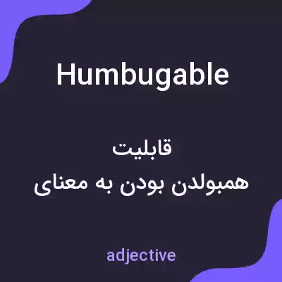 معنی humbugable به فارسی معنی humbugable به فارسی