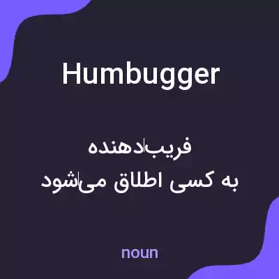 معنی humbugger به فارسی معنی humbugger به فارسی