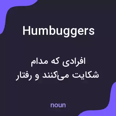 معنی humbuggers به فارسی معنی humbuggers به فارسی