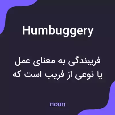 معنی humbuggery به فارسی معنی humbuggery به فارسی