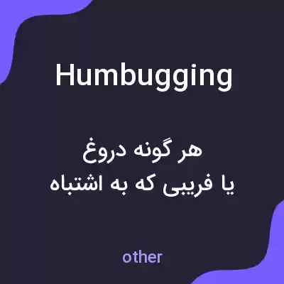 معنی humbugging به فارسی معنی humbugging به فارسی