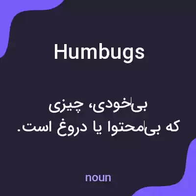 معنی humbugs به فارسی معنی humbugs به فارسی