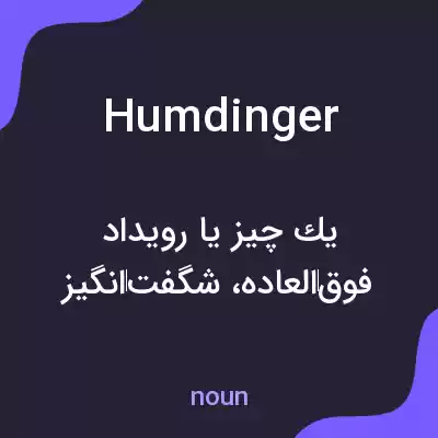 معنی humdinger به فارسی معنی humdinger به فارسی