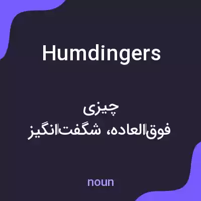 معنی humdingers به فارسی معنی humdingers به فارسی