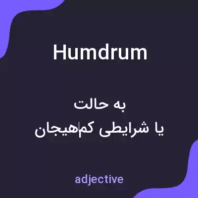 معنی humdrum به فارسی