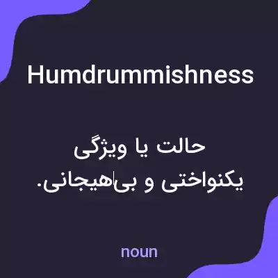 معنی humdrummishness به فارسی معنی humdrummishness به فارسی