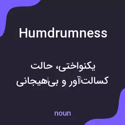 معنی humdrumness به فارسی معنی humdrumness به فارسی