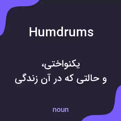 معنی humdrums به فارسی معنی humdrums به فارسی