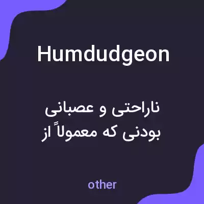 معنی humdudgeon به فارسی معنی humdudgeon به فارسی