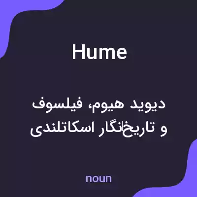 معنی hume به فارسی معنی hume به فارسی
