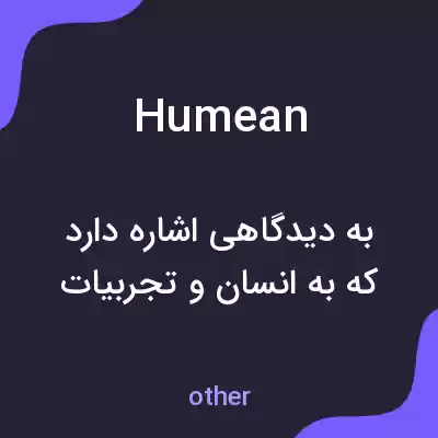 معنی humean به فارسی