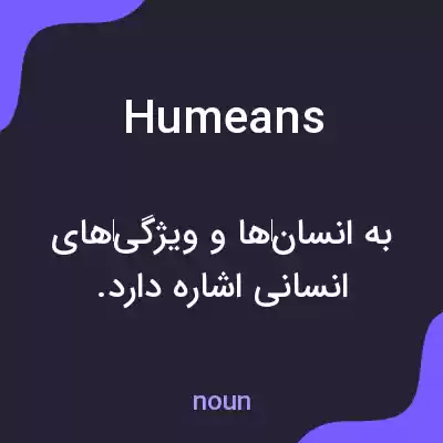 معنی humeans به فارسی
