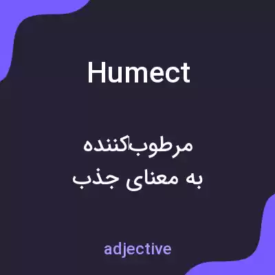 معنی humect به فارسی معنی humect به فارسی
