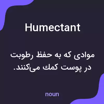 معنی humectant به فارسی